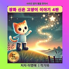 장화 신은 고양이 이야기 4탄