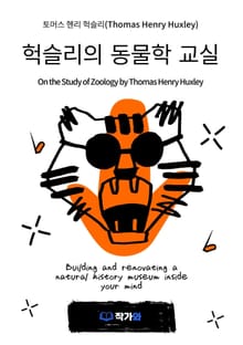 헉슬리의 동물학 교실 On the Study of Zoology by Thomas Henry Huxley
