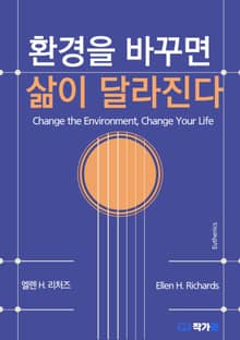 환경을 바꾸면 삶이 달라진다(Change the Environment, Change Your Life)