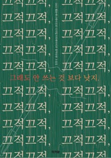 끄적끄적 그래도 안 쓰는 것 보다 낫지