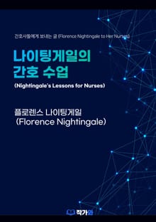 나이팅게일의 간호 수업 (Nightingale’s Lessons for Nurses)