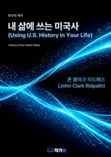 내 삶에 쓰는 미국사(Using U.S. History in Your Life)