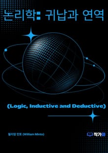 논리학: 귀납과 연역 (Logic, Inductive and Deductive)