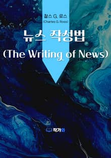 뉴스 작성법 (The Writing of News)