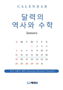 달력의 역사와 수학
