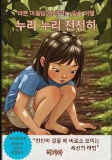 누리 누리 천천히