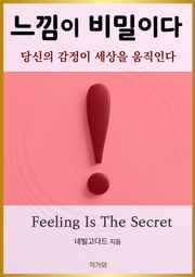 느낌이 비밀이다