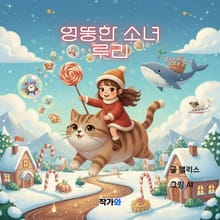 엉뚱한 소녀 루리