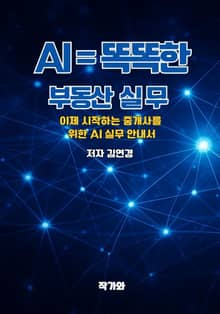 AI = 똑똑한 부동산 실 무