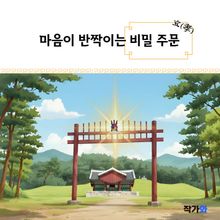 마음이 반짝이는 비밀 주문 효(孝)