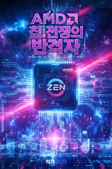 AMD 칩 전쟁의 반격자