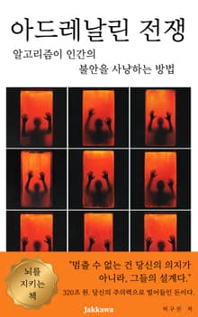 아드레날린 전쟁