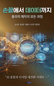 손끝에서 데이터까지