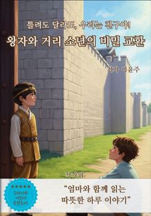 왕자와 거리 소년의 비밀 교환