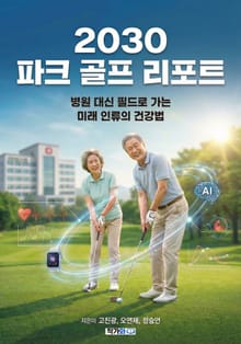 2030 파크 골프 리포트