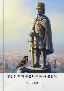 친절한 왕자 은유와 작은 새 쫑알이