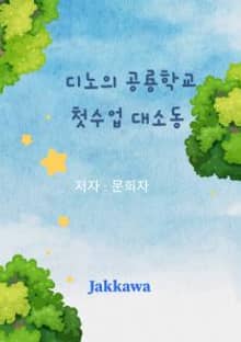 디노의 공룡학교 첫수업 대소동