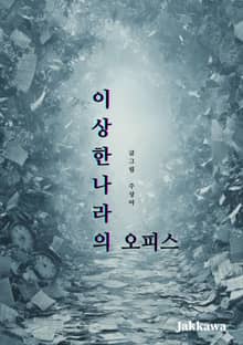 이상한나라의 오피스