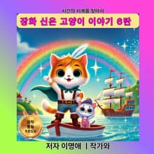 장화 신은 고양이 이야기 6탄