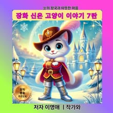 장화 신은 고양이 이야기 7탄