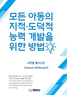 모든 아동의 지적·도덕적 능력 개발을 위한 방법