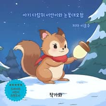 아기 다람쥐 서안이와 눈꽃대모험
