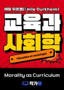 교육과 사회학 (Éducation et sociologie)