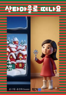 산타마을로 떠나요