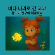 바다 나라로 간 코코