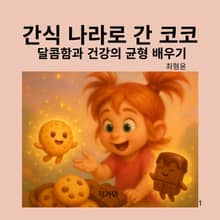 간식나라로 간 코코