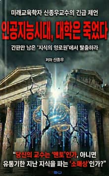 인공지능시대, 대학은 죽었다