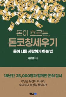 돈이 흐르는 돈코칭세우기