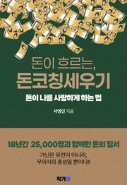 돈이 흐르는 돈코칭세우기