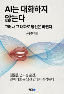 AI는 대화하지 않는다
