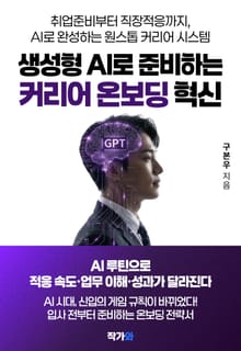 생성형 AI로 준비하는 커리어 온보딩 혁신