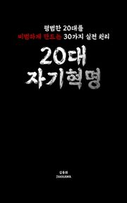 20대 자기혁명