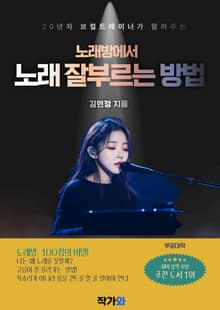 20년차 보컬트레이너가 알려주는 노래방에서 노래 잘 부르는 방법