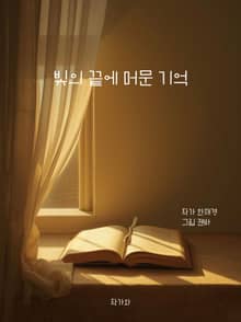 빛의 끝에 머문 기억