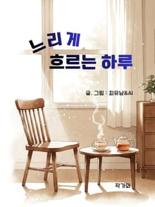 느리게 흐르는 하루