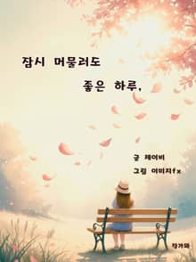 잠시 머물러도 좋은 하루