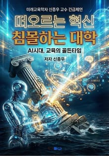 침몰하는 대학, 떠오르는 혁신