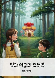 빛과 이슬의 오두막