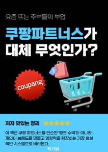 요즘 뜨는 부업 쿠팡파트너스가 대체 무엇인가?