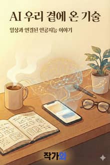 AI 우리 곁에 온 기술