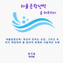자율운항선박 해부하다