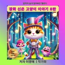 장화 신은 고양이 이야기 8탄