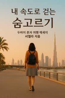 내 속도로 걷는 숨고르기