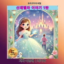 신데렐라 이야기 1탄