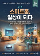 제1권 스마트홈, 일상이 되다 표지 이미지