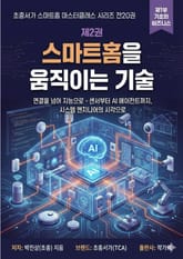 제2권 스마트홈을 움직이는 기술 표지 이미지